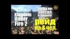 Kingdom Under Fire 2. Прохождение рейда на 8. Первые кто прошел на Ру версии.