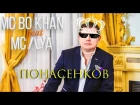 MC ILYA feat. MC Bo Khan — ПОНАСЕНКОВ (Official Music Video)