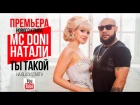 MC Doni feat. Натали - Ты такой красивый с бородой (Премьера клипа, 2015)