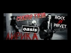Сектор Газа / Oasis - Лирика (Cover by ROCK PRIVET)