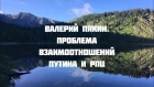 Семинар в Горном Алтае 18-27 июля 2018 г. Валерий Пякин. Проблема взаимоотношений Путина и РПЦ
