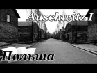 [Польша] ч.7: Аушвиц I - Auschwitz I (Как выглядит концлагерь сегодня)