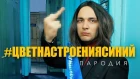 ПАРОДИЯ на ЦВЕТ НАСТРОЕНИЯ СИНИЙ - Филипп Киркоров