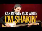 Как играть Jack White I'm Shakin' - Уроки игры на гитаре Первый Лад