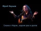 Юрий Наумов "Сказка о Карле, Короле Рок-н-Ролла" (LIVE, 1/10/2016)