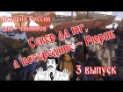 История России для "чайников" - 4 выпуск - Князь Олег