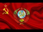 Мой адрес — Советский Союз!