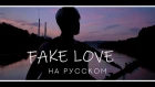 BTS - FAKE LOVE (Russian Cover | на русском by MAX SIMON)
