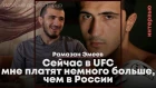 Рамазан Эмеев. UFC снова едет в Россию / Конфликт в M-1/ Вызов полусреднему весу
