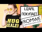 ROMWE - ПОКУПКИ ОДЕЖДЫ на сайте romwe | HAUL | Liza Fil