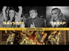 Захар і NAVSI100 - Кожен день (ПРЕМ'ЄРА) Нова українська музика