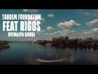 ПРЕМЬЕРА! TAHDEM Foundation, Rigos – Чайки
