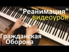 Видеоурок: Гражданская оборона - "Реанимация" / Евгений Алексеев, фортепиано