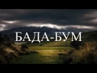 MiyaGi (Мияги) & Эндшпиль - Бада-Бум (Lyrics / Lyric Video)