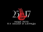 25/17 feat. Хаски и Саграда - Наше лето (ЕЕВВ. Концерт в Stadium) 2017