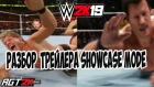 AGT - WWE 2K19 Showcase Mode|РАЗБОР ТРЕЙЛЕРА (+ немного про аттирки!)