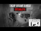 Каспийский Груз - Табор Уходит в Небо (официальное видео) 2015