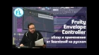 Урок - обзор Fruity Envelope Controller. Разбор от SeamlessR перевод на русском