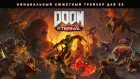 DOOM Eternal — официальный сюжетный трейлер для E3 [NR]