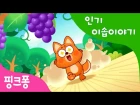 Сказка на корейском языке с субтитрами "Лиса и кислый виноград"