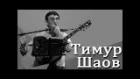 Тимур Шаов - Сказки нашего времени