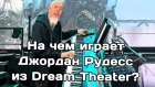 На чем играет Джордан Рудесс из Dream Theater (2019)