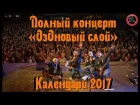 ОзОНОВЫЙ СЛОЙ - КАЛЕНДАРИ 2017
