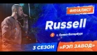 Рэп Завод [LIVE] Russell (365-й выпуск) 3 сезон / Финал