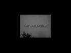 Garden Krist - Когда ты умрешь