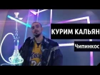 Чипинкос - Курим Кальян