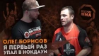 Олег Борисов - Я первый раз упал в нокдаун / ВИДЕО