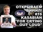 Открываем винил! #16 Распаковка пластинки Kasabian – For Crying Out Loud (2017)