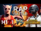 Рэп Баттл - PlayerUnknown’s Battlegrounds vs. H1Z1: King of the Kill