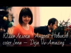 cover Inna -" Deja Vu-Amazing"  исполняет Юлия Лелека и Андрей Новиков