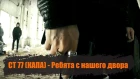 КАПА СТ 77 -  Ребята с нашего двора (Official  Video)