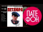 Петлюра (Юрий Барабаш) - Том 3. Печальный парень (Full album) 2006