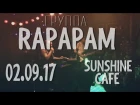 Группа RAPAPAM на дне рождения SUNSHINE CAFE