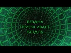 atlantida project - Бездна (Meditation video)