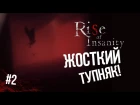 Жесткий тупняк...| Rise Of Insanity #2