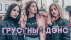 Artik & Asti feat. Артем Качер - Грустный Дэнс (cover by КаМаДа)
