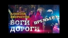 Алексей Хворостян – Боги дороги [ПРЕМЬЕРА КЛИПА, 2017]