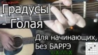 Градусы - Голая (Видео урок) Как играть на гитаре. Для начинающих, Без Баррэ