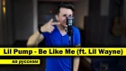 LIL PUMP - BE LIKE ME (ft  Lil Wayne) | НА РУССКОМ | Женя Hawk