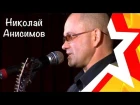 Есть такая  профессия... ЛЕТЧИК - Николай АНИСИМОВ - Авторский концерт  в Минске