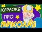 Караоке - Святий Миколай (мінус) | ukrainian children's songs