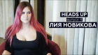 Лия Liay5 Новикова — незабываемая девушка русского покера / HEADS UP #4