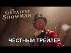 Честный трейлер — «Величайший шоумен» / Honest Trailers - The Greatest Showman [rus]