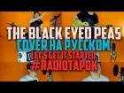 The Black Eyed Peas - Lets Get It Started на русском (cover by RADIO TAPOK)