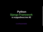 Django Web Framework (1.11.3) #2 - Первое Представление (View), Маршрут (Url), Миграция и Структура