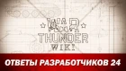 War Thunder Wiki | Ответы разработчиков 24
